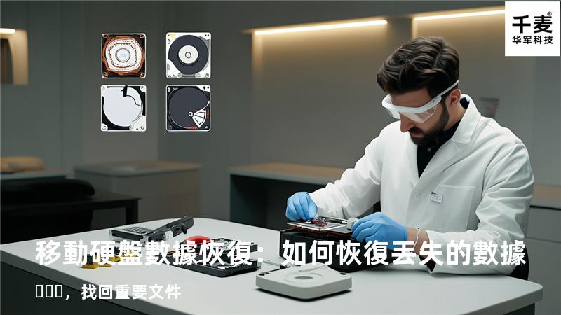 移動硬盤數據恢復：如何恢復丟失的數據，找回重要文件